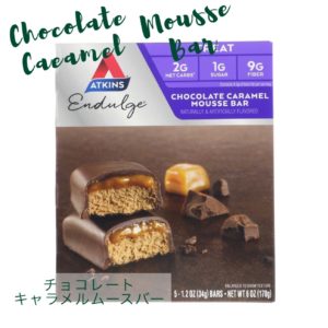 iHerb チョコレートキャラメルムースバー アトキンス