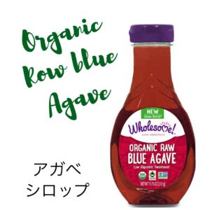 iHerbオーガニック ロー ブルーアガベ