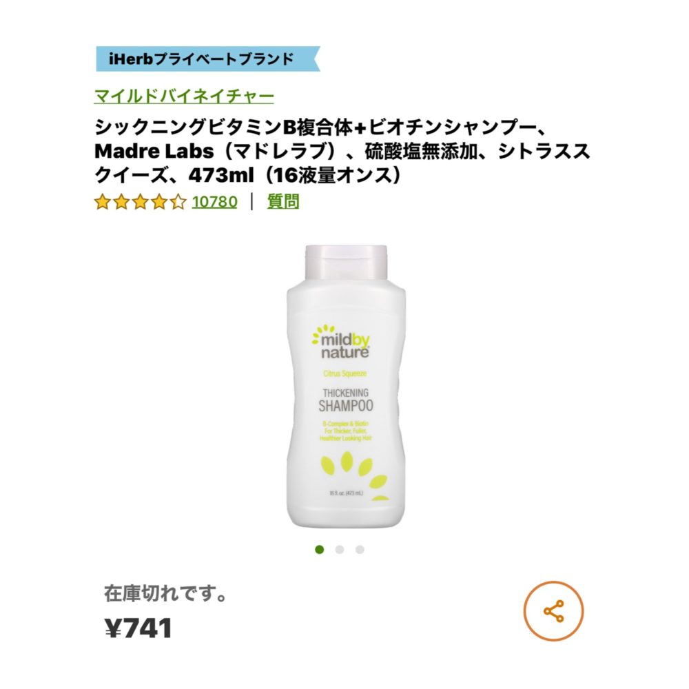 iHerb　ビオチンシャンプー