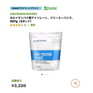 iHerb　プロテイン