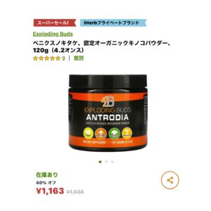 iHerb　キノコパウダー
