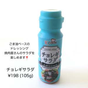 カルディ　チョレギサラダ