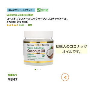iHerb ココナッツオイル