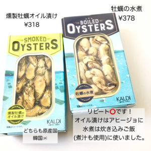 カルディ　牡蠣