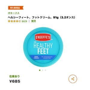 iHerbフットクリーム