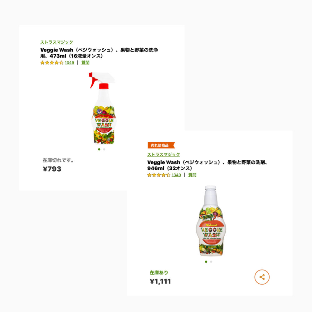 iHerb　ベジウォッシュ