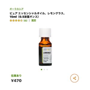 iHerbアロマ・レモングラス