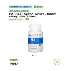 iHerb　PEA　鎮痛剤