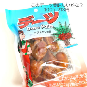 カルディ購入品　デーツ