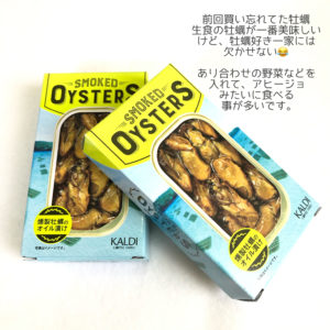 カルディ 燻製牡蠣のオイル漬け