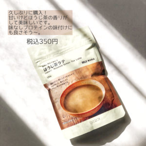 ほうじ茶ラテ　プロテインの味付け