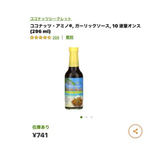 iHerbココナッツ・アミノ ガーリックソース