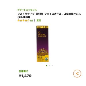 iHerbリストラティブ フェイスオイル