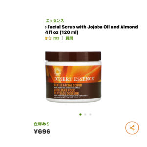 iHerbホホバオイルとアーモンドミールのフェイシャルスクラブ