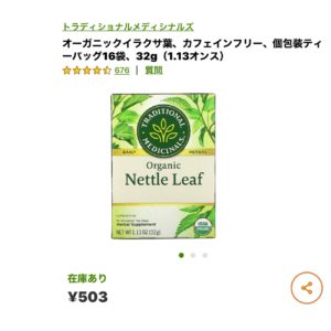 iHerbイラクサティー　カフェインフリー