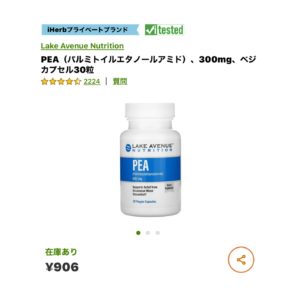 iHerb　PEA(パルミトイルエタノールアミド)