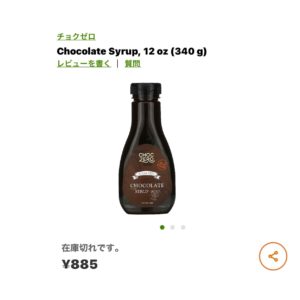 iHerbチョコレートシロップ