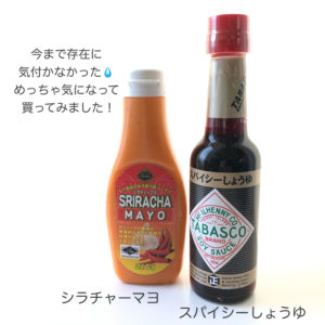 カルディ シラチャーマヨ タバスコ スパイシーしょうゆ