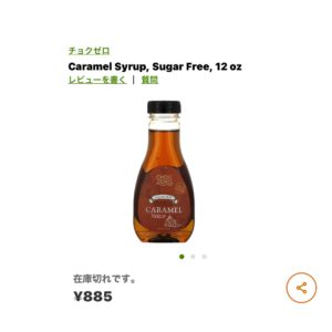 iHerbキャラメルシロップ