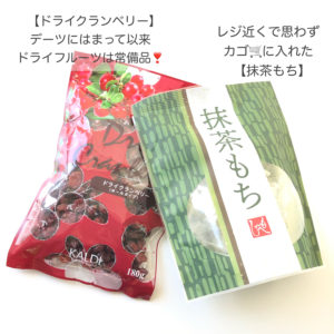 カルディ ドライクランベリー 抹茶もち