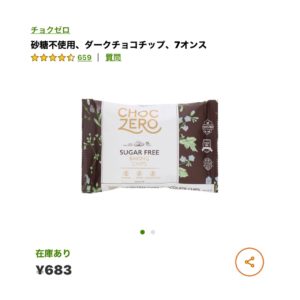 iHerbシュガーフリー・ダークチョコチップ