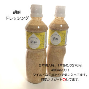 ロハコ　胡麻ドレッシング