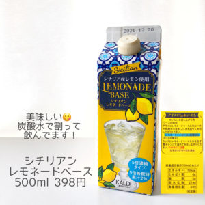 カルディ　シチリアンレモネードベース