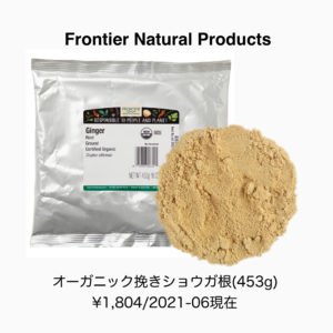 iHerb　オーガニック根生姜