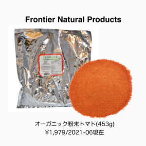 iHerbオーガニックトマトパウダー