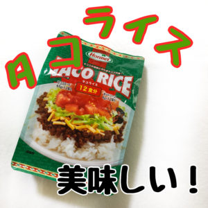 タコライスの素