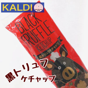 カルディ　黒トリュフケチャップ