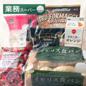 業務スーパー購入品