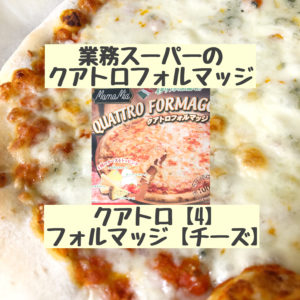 業務スーパー　クアトロフォルマッジ