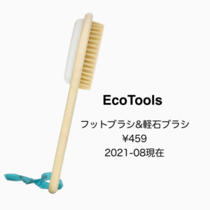 iHerbフットブラシ&軽石