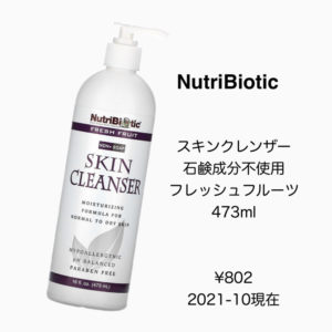 iHerbスキンクレンザー