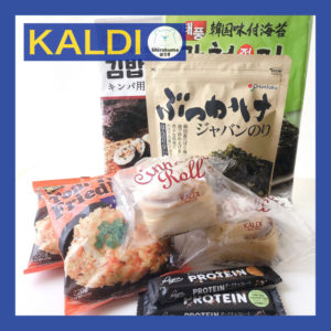 カルディ購入品