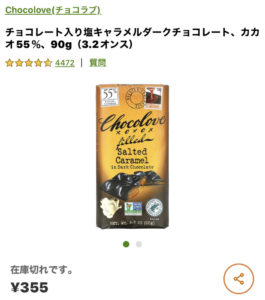 iHerbチョコラブ　塩キャラメルダークチョコレート
