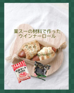 業務スーパーの材料 ウインナーロール