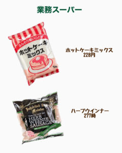 業務スーパー ホットケーキミックス ハーブウインナー
