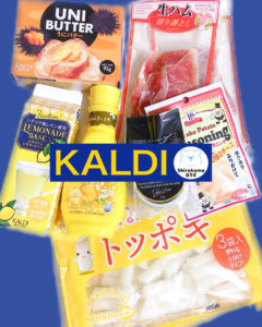 カルディ購入品