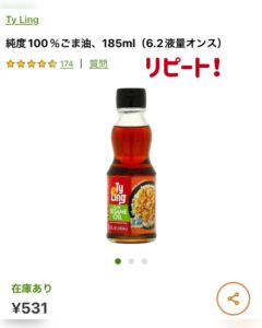 iHerb　ごま油