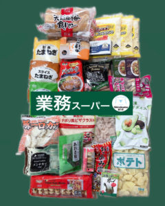業務スーパー購入品