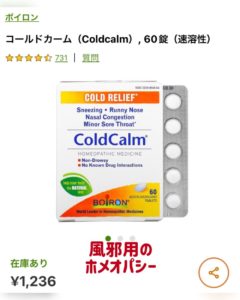 iHerb　風邪　ホメオパシー