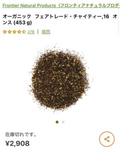 iHerb　チャイ　オーガニック