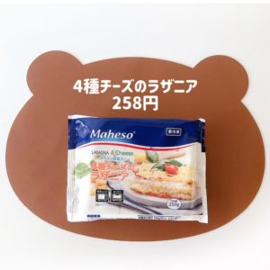 業務スーパー　4種類チーズのラザニア