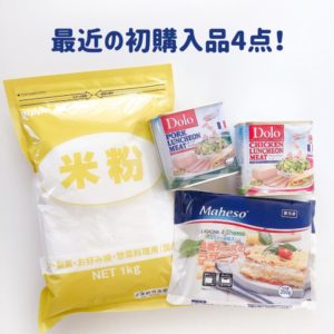 業務スーパー購入品