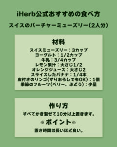 iHerb スイスミューズリー