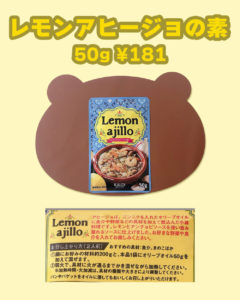 カルディ　レモンアヒージョの素