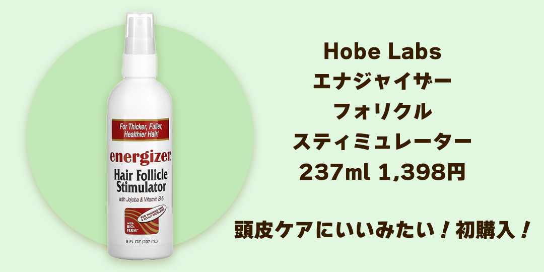iHerb　エナジャイザー フォリクル スティミュレーター　頭皮ケア