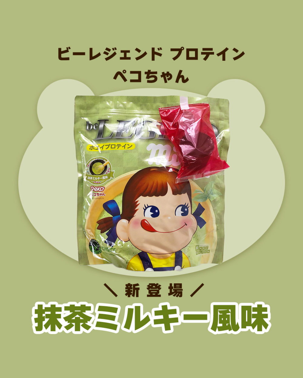 ビーレジェンド　ペコちゃん　抹茶味　ホエイプロテイン